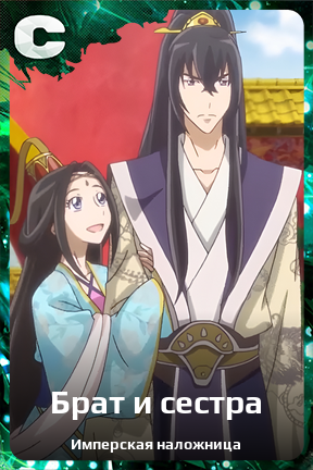 Карточка персонажа Брат и сестра