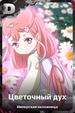 Карточка персонажа Цветочный дух