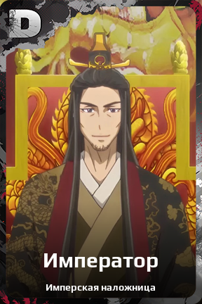 Карточка персонажа Император
