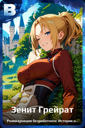 Карточка персонажа Зенит Грейрат