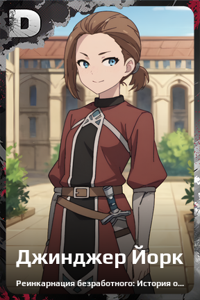 Карточка персонажа Джинджер Йорк