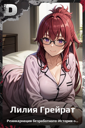 Карточка персонажа Лилия Грейрат