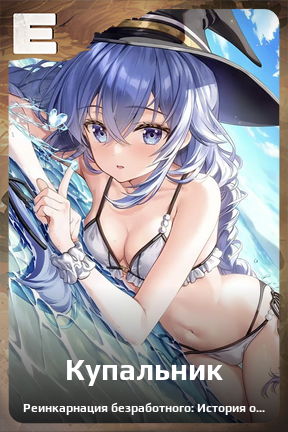 Карточка персонажа Купальник