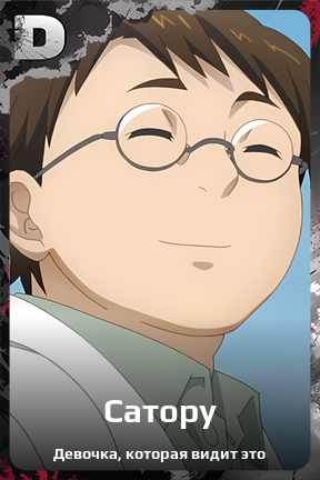 Карточка персонажа Сатору