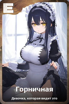 Карточка персонажа Горничная