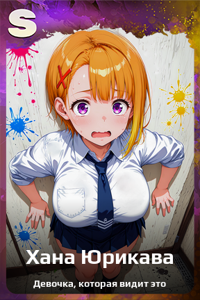 Карточка персонажа Хана Юрикава