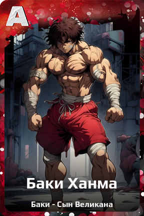 Карточка персонажа Баки Ханма