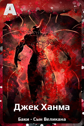Карточка персонажа Джек Ханма