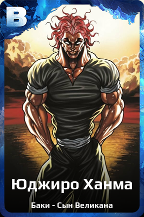 Карточка персонажа Юджиро Ханма