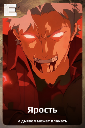 Карточка персонажа Ярость