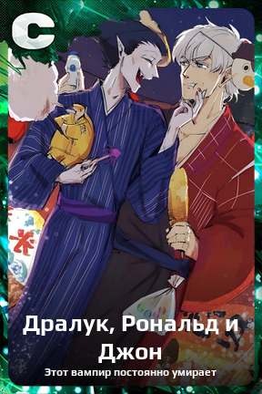 Карточка персонажа Дралук, Рональд и Джон