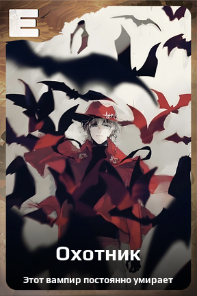 Карточка персонажа Охотник