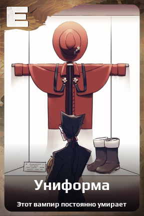 Карточка персонажа Униформа