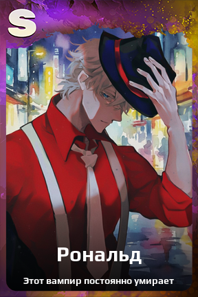 Карточка персонажа Рональд