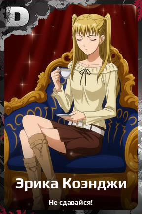 Карточка персонажа Эрика Коэнджи
