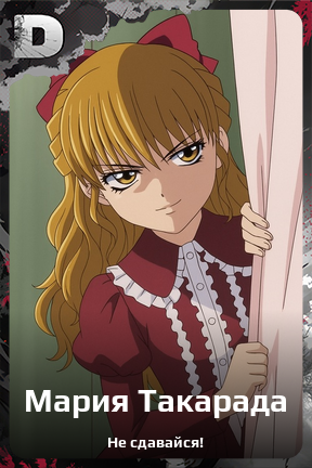 Карточка персонажа Мария Такарада