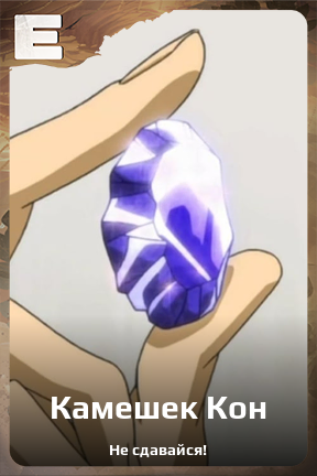 Карточка персонажа Камешек Кон