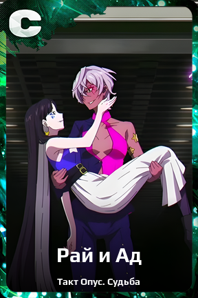 Карточка персонажа Рай и Ад
