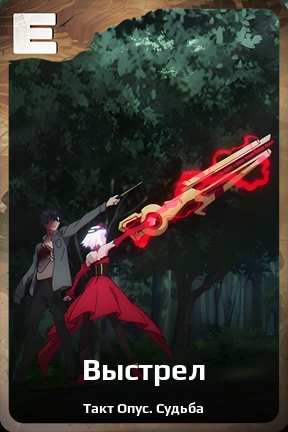 Карточка персонажа Выстрел