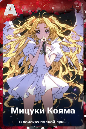 Карточка персонажа Мицуки Кояма