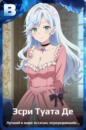 Карточка персонажа Эсри Туата Де