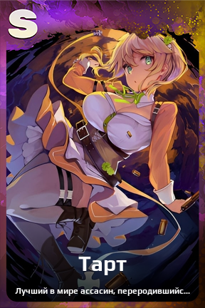 Карточка персонажа Тарт