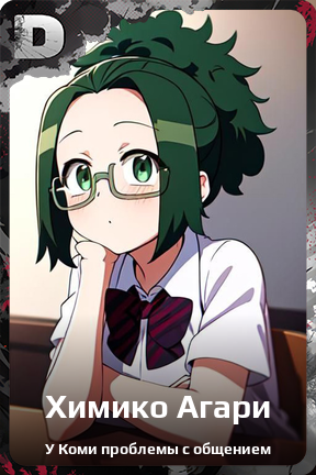 Карточка персонажа Химико Агари
