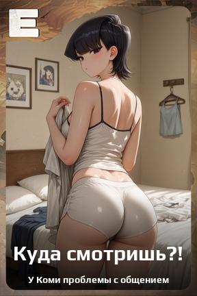 Карточка персонажа Куда смотришь?!