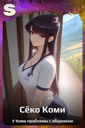 Карточка персонажа Сёко Коми