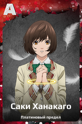 Карточка персонажа Саки Ханакаго