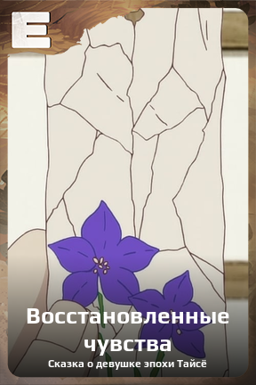 Карточка персонажа Восстановленные чувства