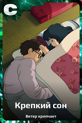 Карточка персонажа Крепкий сон