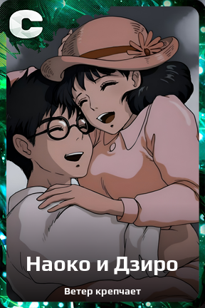 Карточка персонажа Наоко и Дзиро