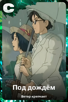 Карточка персонажа Под дождём
