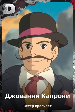 Карточка персонажа Джованни Капрони