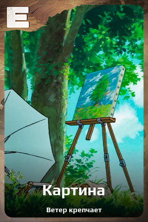 Карточка персонажа Картина