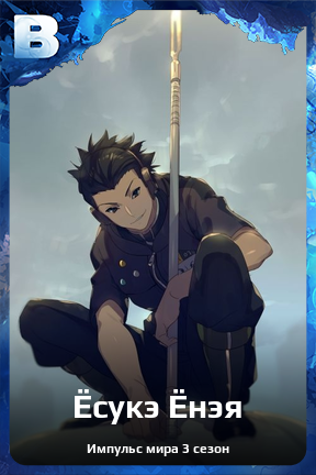 Карточка персонажа Ёсукэ Ёнэя