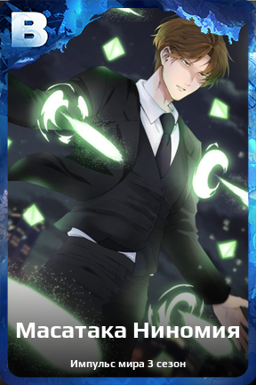 Карточка персонажа Масатака Ниномия