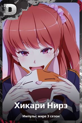 Карточка персонажа Хикари Нирэ