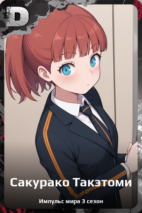 Карточка персонажа Сакурако Такэтоми