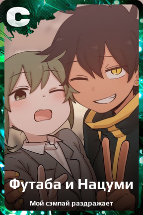 Карточка персонажа Футаба и Нацуми