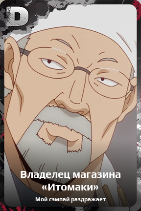 Карточка персонажа Владелец магазина «Итомаки»