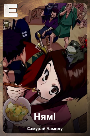 Карточка персонажа Ням!