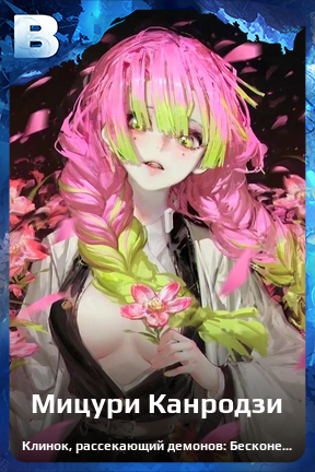 Карточка персонажа Мицури Канродзи