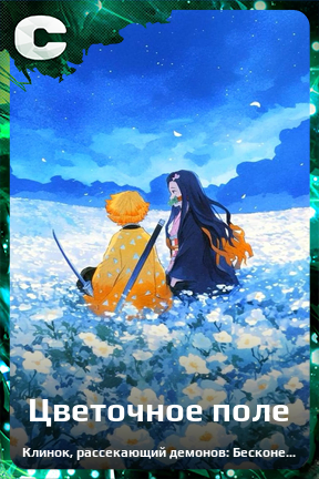 Карточка персонажа Цветочное поле