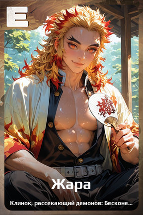 Карточка персонажа Жара