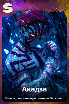 Карточка персонажа Акадза