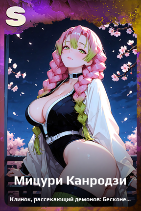 Карточка персонажа Мицури Канродзи