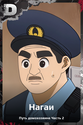 Карточка персонажа Нагаи
