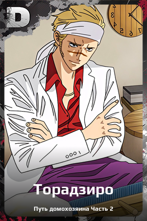 Карточка персонажа Торадзиро